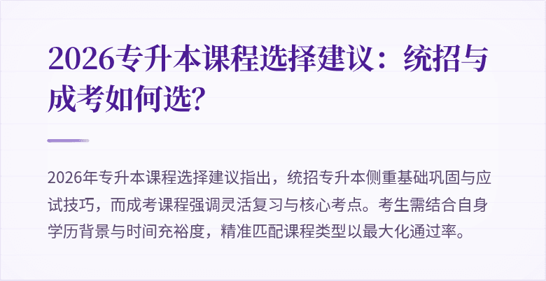 2026专升本课程选择建议：统招与成考如何选？