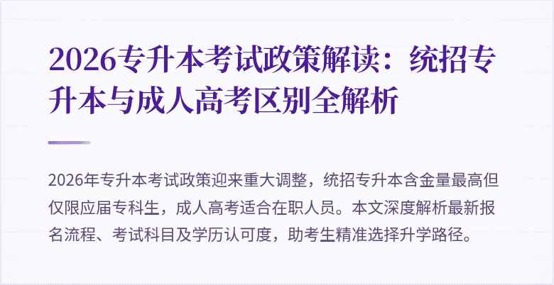 2026专升本考试政策解读：统招专升本与成人高考区别全解析