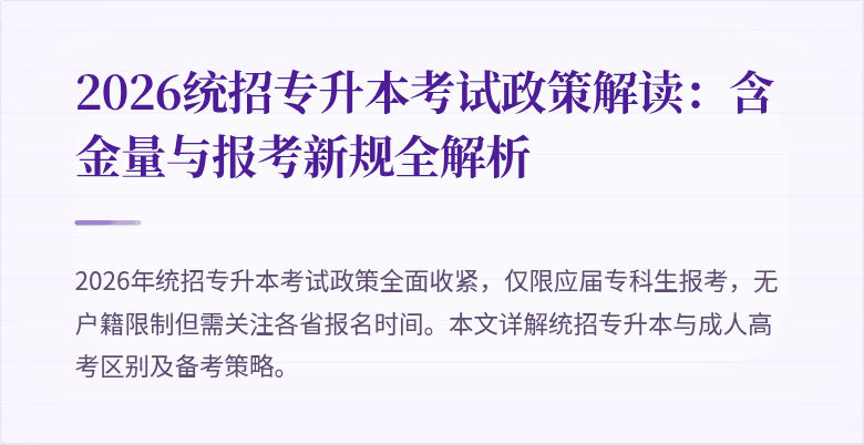 2026统招专升本考试政策解读：含金量与报考新规全解析