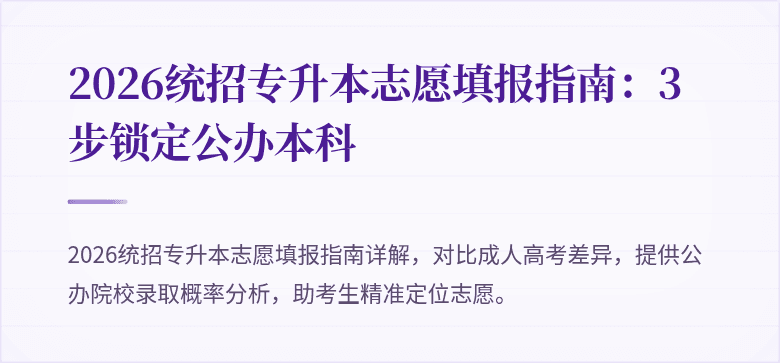 2026统招专升本志愿填报指南：3步锁定公办本科