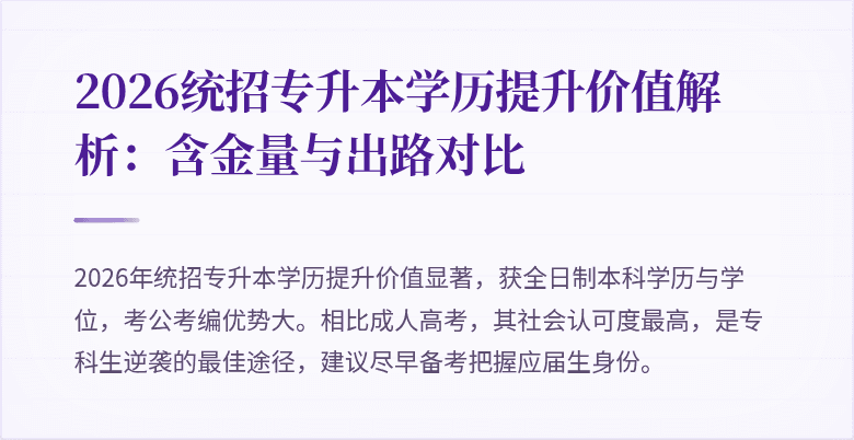 2026统招专升本学历提升价值解析:含金量与出路对比