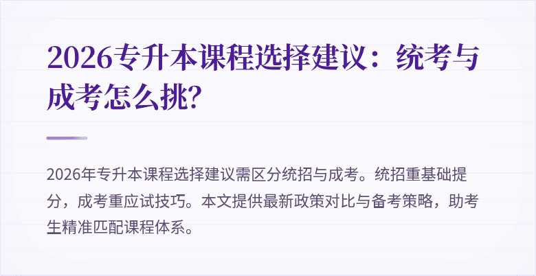 2026专升本课程选择建议:统考与成考怎么挑?