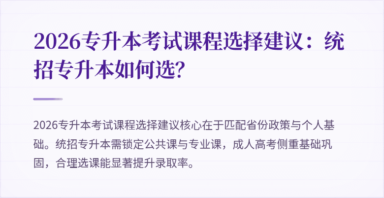 2026专升本考试课程选择建议:统招专升本如何选?