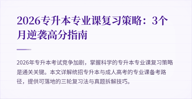 2026专升本专业课复习策略:3个月逆袭高分指南