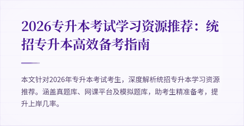 2026专升本考试学习资源推荐:统招专升本高效备考指南