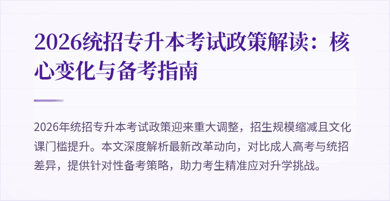 2026统招专升本考试政策解读：核心变化与备考指南