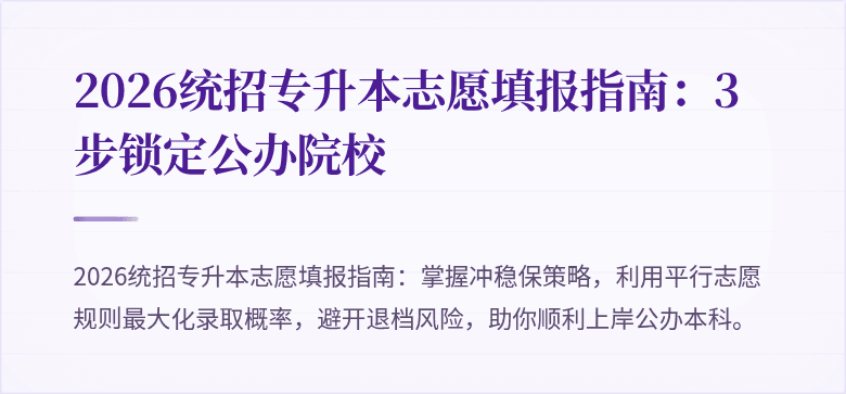 2026统招专升本志愿填报指南：3步锁定公办院校