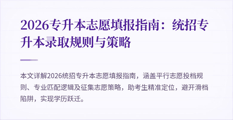 2026专升本志愿填报指南:统招专升本录取规则与策略