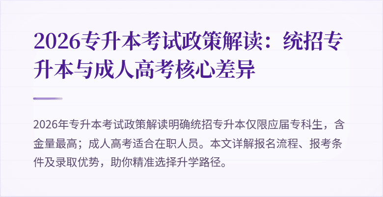 2026专升本考试政策解读：统招专升本与成人高考核心差异
