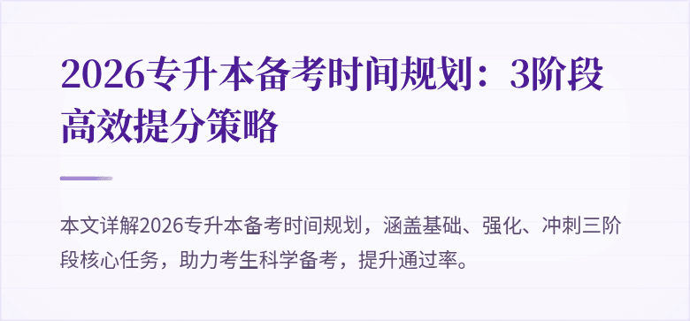 2026专升本备考时间规划:3阶段高效提分策略