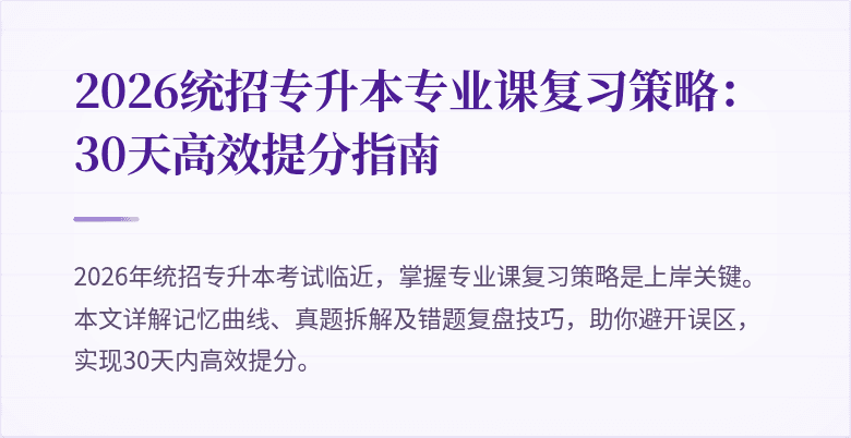 2026统招专升本专业课复习策略:30天高效提分指南