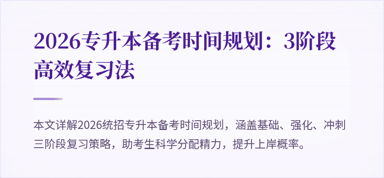 2026专升本备考时间规划：3阶段高效复习法