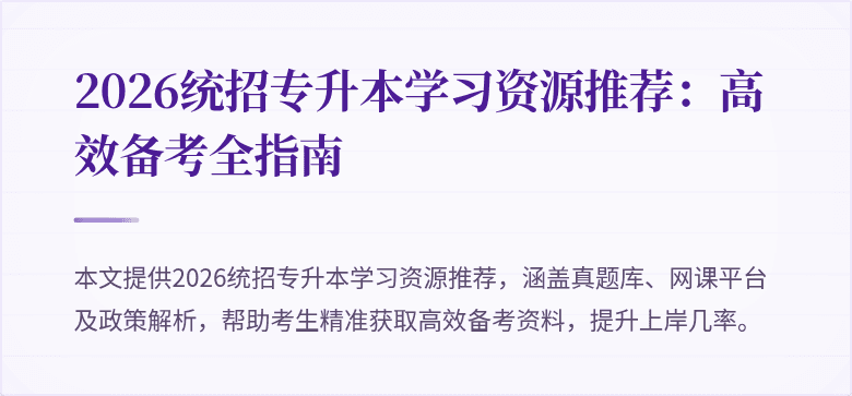 2026统招专升本学习资源推荐:高效备考全指南
