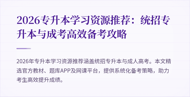 2026专升本学习资源推荐：统招专升本与成考高效备考攻略