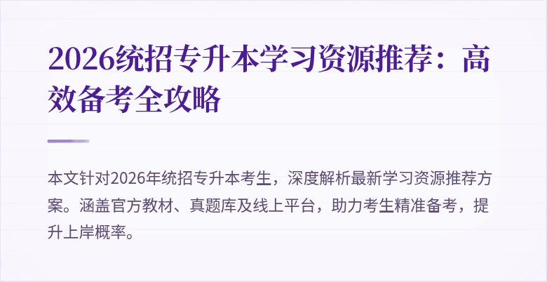 2026统招专升本学习资源推荐:高效备考全攻略