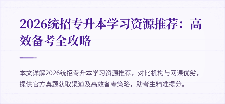 2026统招专升本学习资源推荐:高效备考全攻略