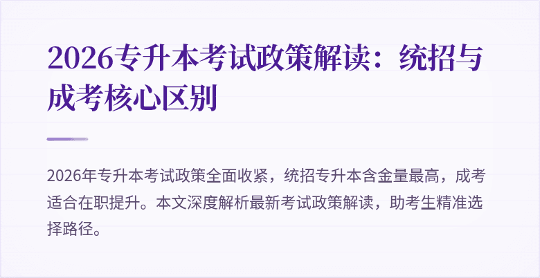 2026专升本考试政策解读:统招与成考核心区别