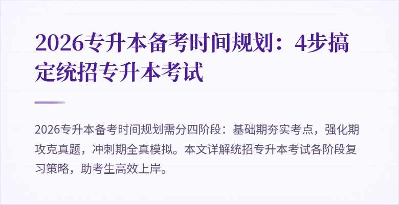 2026专升本备考时间规划:4步搞定统招专升本考试