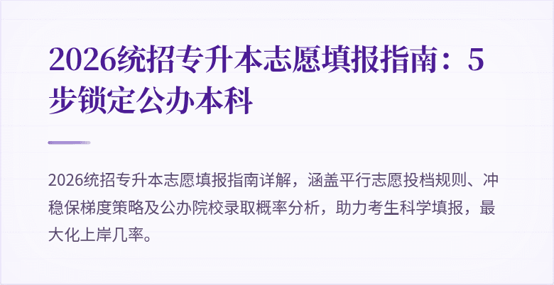 2026统招专升本志愿填报指南:5步锁定公办本科