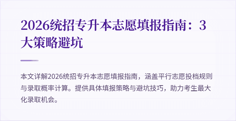 2026统招专升本志愿填报指南：3大策略避坑