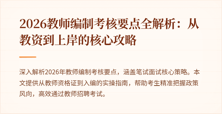 2026教师编制考核要点全解析：从教资到上岸的核心攻略