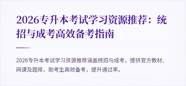 2026专升本考试学习资源推荐:统招与成考高效备考指南