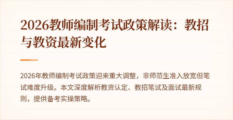 2026教师编制考试政策解读：教招与教资最新变化