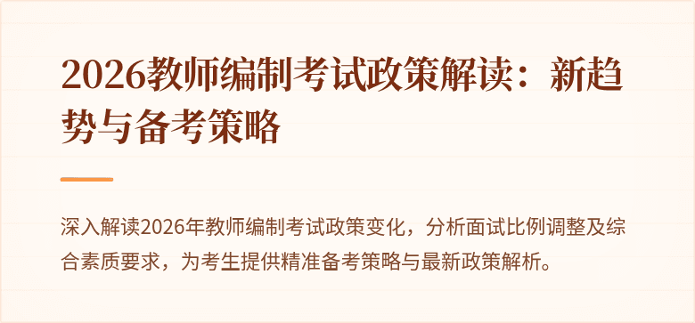2026教师编制考试政策解读:新趋势与备考策略