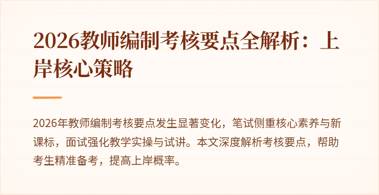 2026教师编制考核要点全解析:上岸核心策略