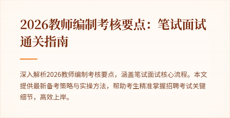 2026教师编制考核要点：笔试面试通关指南