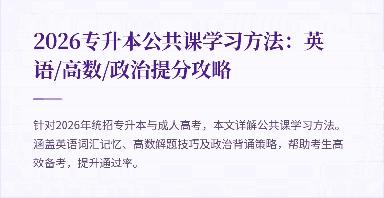 2026专升本公共课学习方法:英语/高数/政治提分攻略