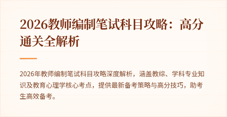 2026教师编制笔试科目攻略:高分通关全解析