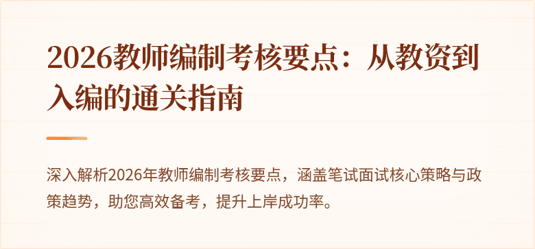 2026教师编制考核要点:从教资到入编的通关指南