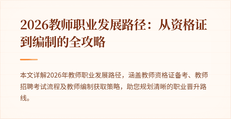 2026教师职业发展路径:从资格证到编制的全攻略
