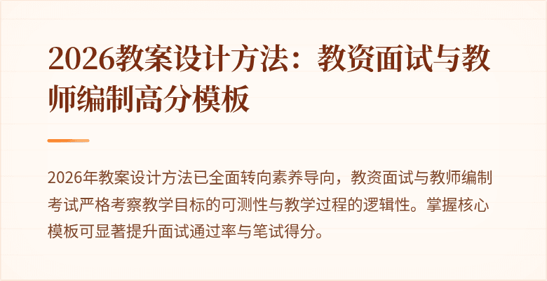 2026教案设计方法：教资面试与教师编制高分模板