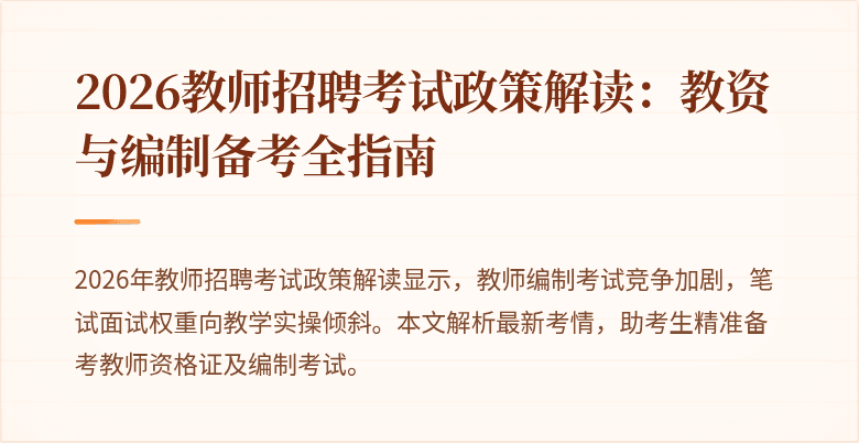 2026教师招聘考试政策解读：教资与编制备考全指南