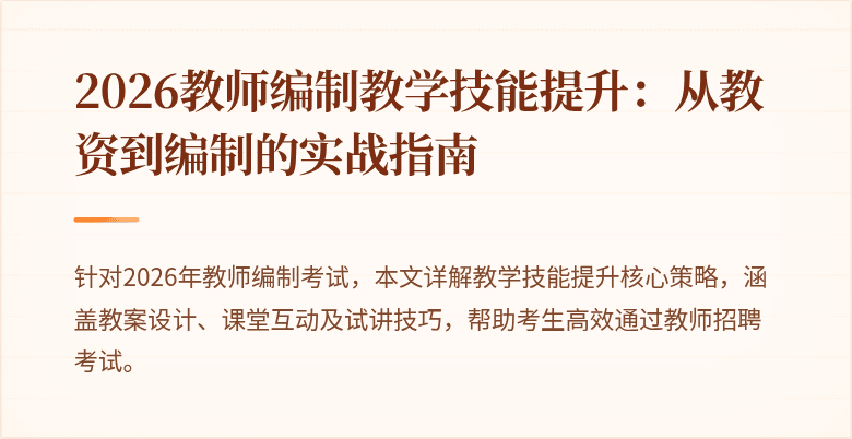 2026教师编制教学技能提升:从教资到编制的实战指南