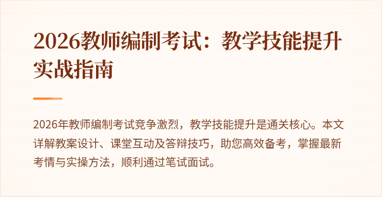 2026教师编制考试：教学技能提升实战指南