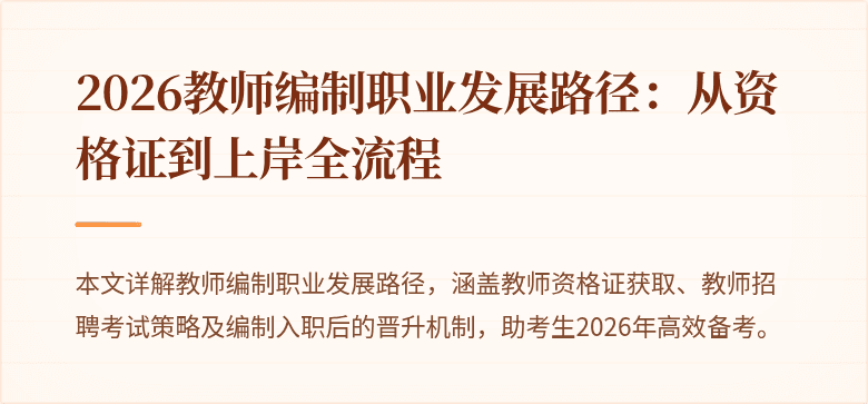 2026教师编制职业发展路径：从资格证到上岸全流程