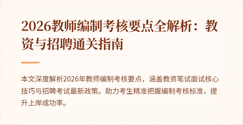 2026教师编制考核要点全解析:教资与招聘通关指南