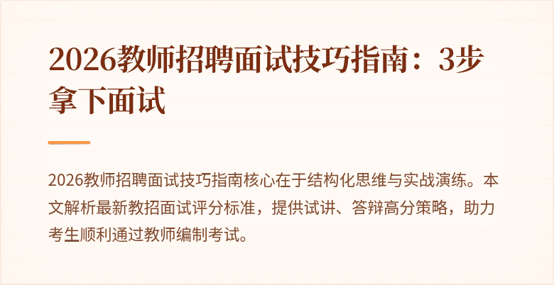 2026教师招聘面试技巧指南:3步拿下面试
