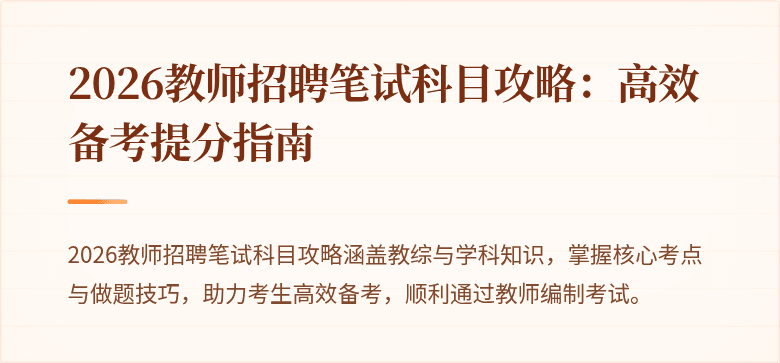 2026教师招聘笔试科目攻略：高效备考提分指南