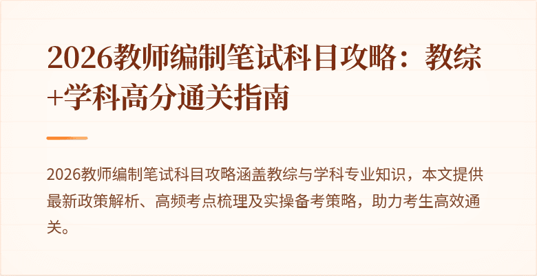 2026教师编制笔试科目攻略:教综+学科高分通关指南