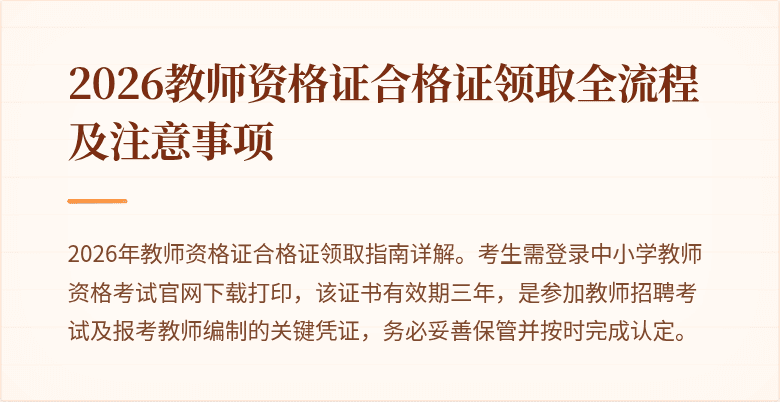 2026教师资格证合格证领取全流程及注意事项