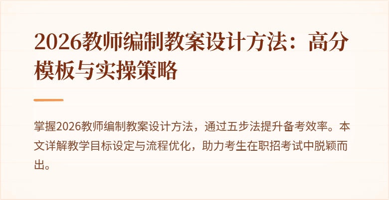 2026教师编制教案设计方法:高分模板与实操策略