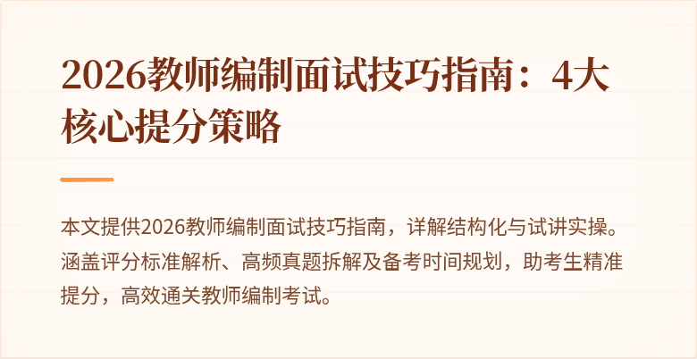 2026教师编制面试技巧指南:4大核心提分策略