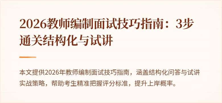 2026教师编制面试技巧指南:3步通关结构化与试讲