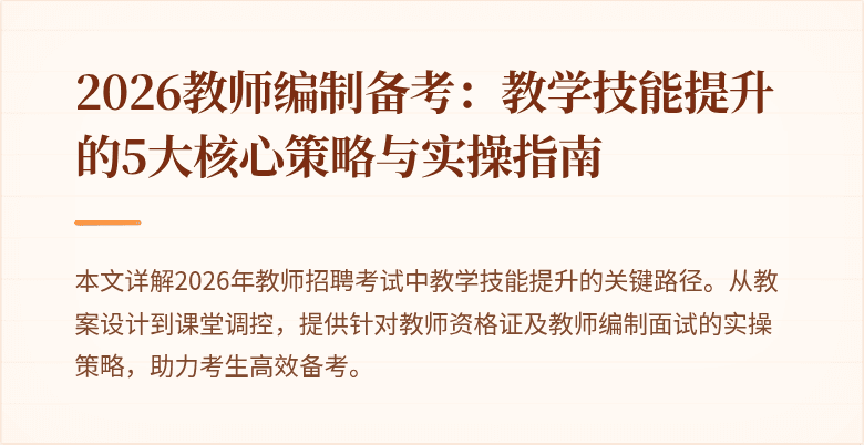2026教师编制备考:教学技能提升的5大核心策略与实操指南