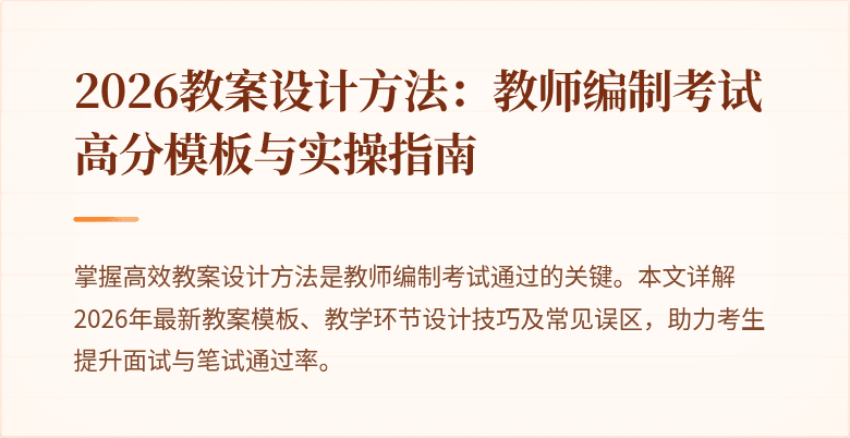 2026教案设计方法:教师编制考试高分模板与实操指南