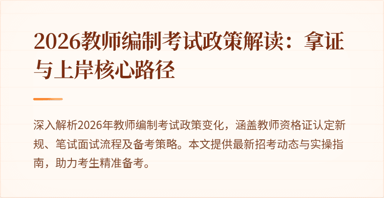 2026教师编制考试政策解读:拿证与上岸核心路径